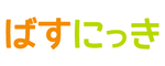 ばすにっき ロゴ