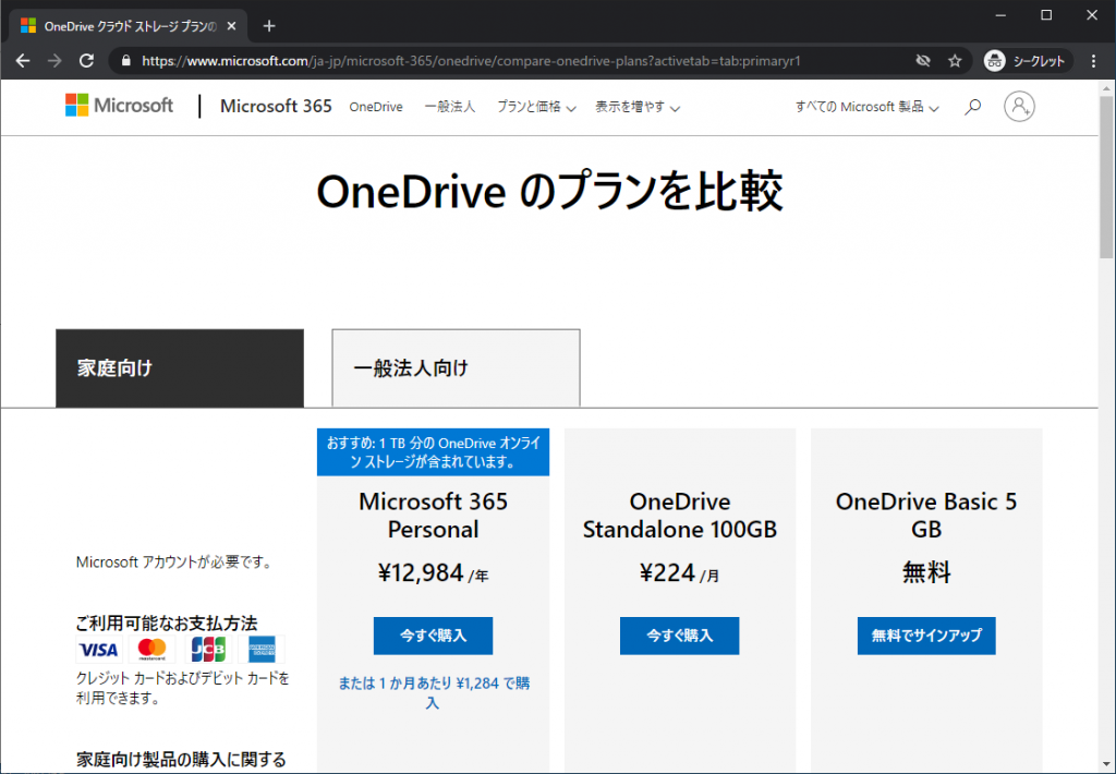 OneDriveのプラン一覧。容量に応じてだんたんと値段が上がっていくことがわかる
