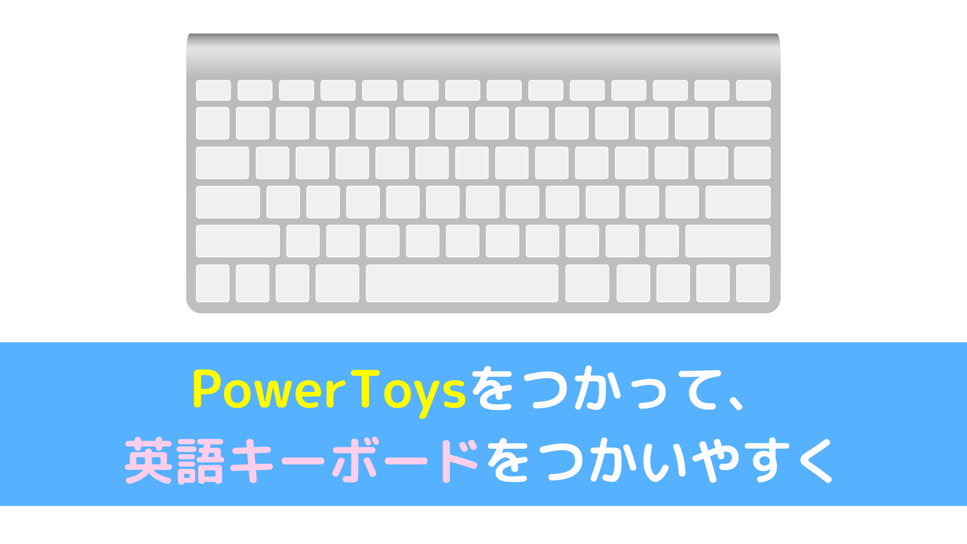 Windows 英語キーボードで や が入力できない Microsoft謹製アプリ Powertoys で解決 ばすにっきtips