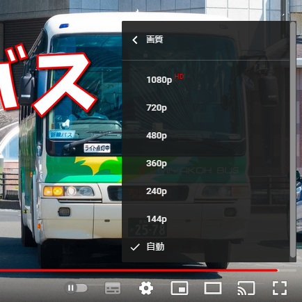 YouTubeの画質オプション
