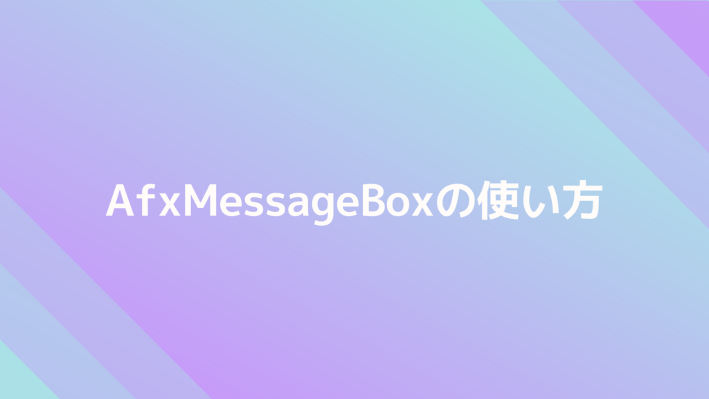 【Visual C++】メッセージボックスを表示する（AfxMessageBox） | ばすにっきTips