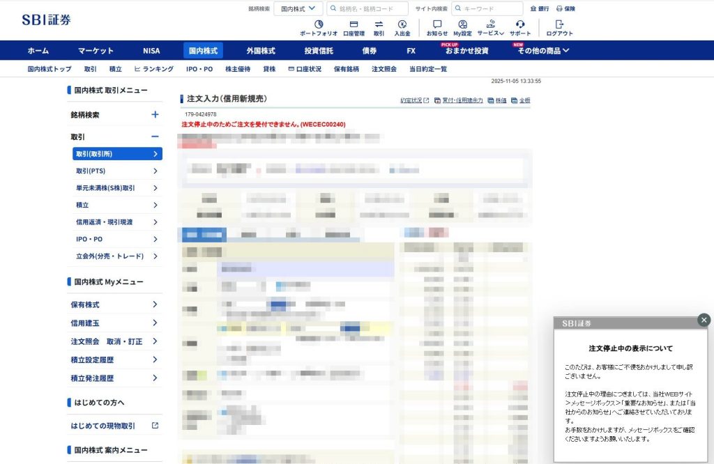 SBI証券】「注文停止中のためご注文を受付できません」の対処法は 