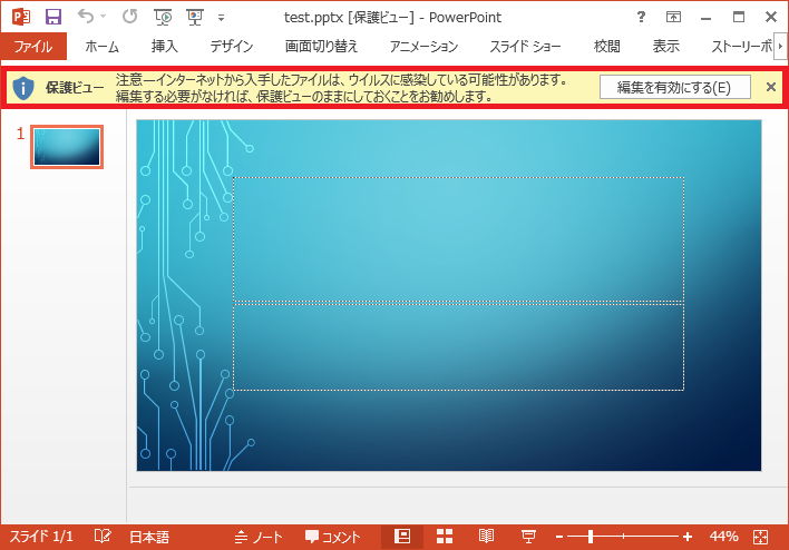 インターネットから入手したファイルは、ウイルスに感染している可能性があります。編集を有効にする。