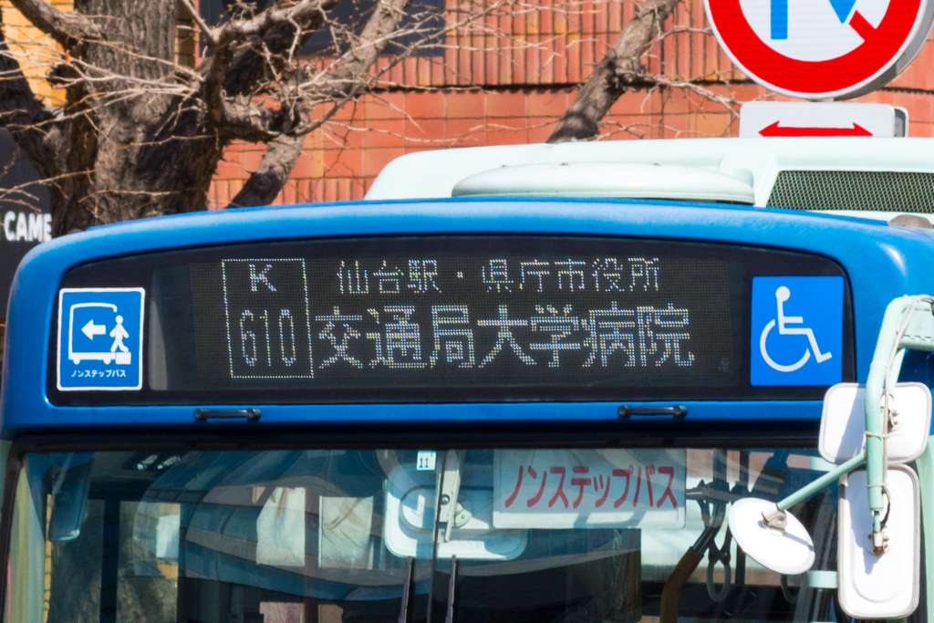 仙台市営バスの行き先表示の写真