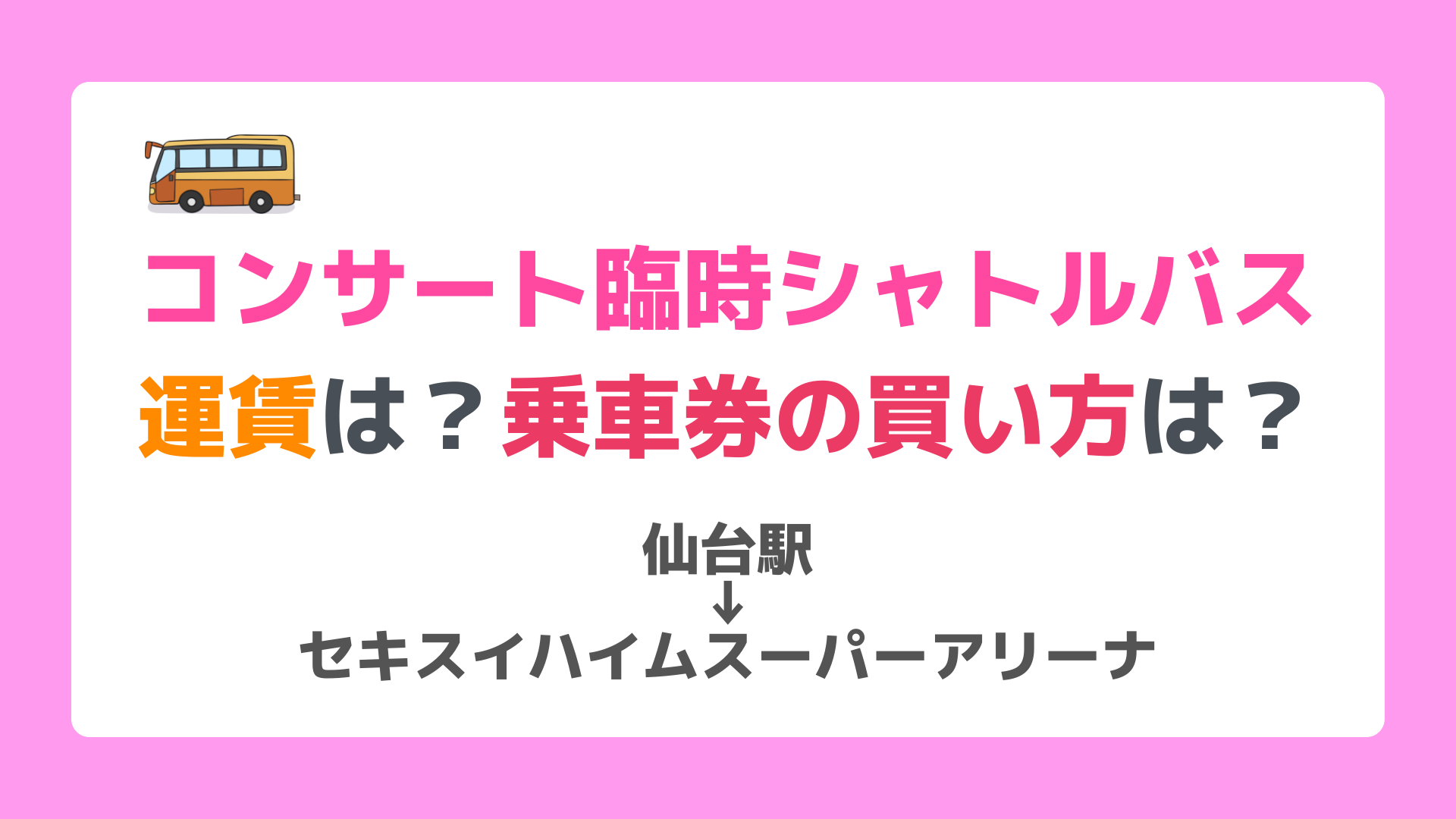 コンサート臨時シャトルバスの運賃は 乗車券の購入方法は 仙台駅 セキスイハイムスーパーアリーナ バスにっき