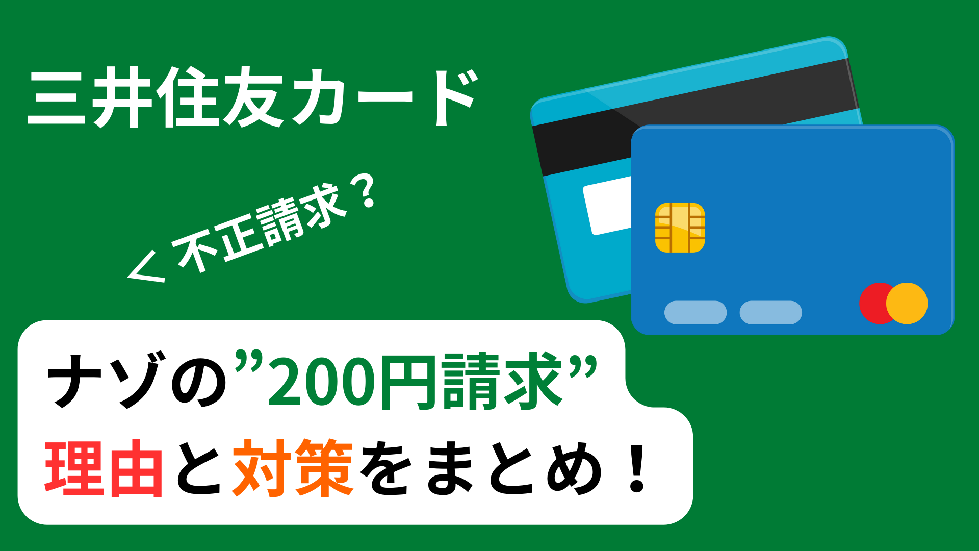 三井住友カード「謎の200円請求」の理由と対策をまとめました