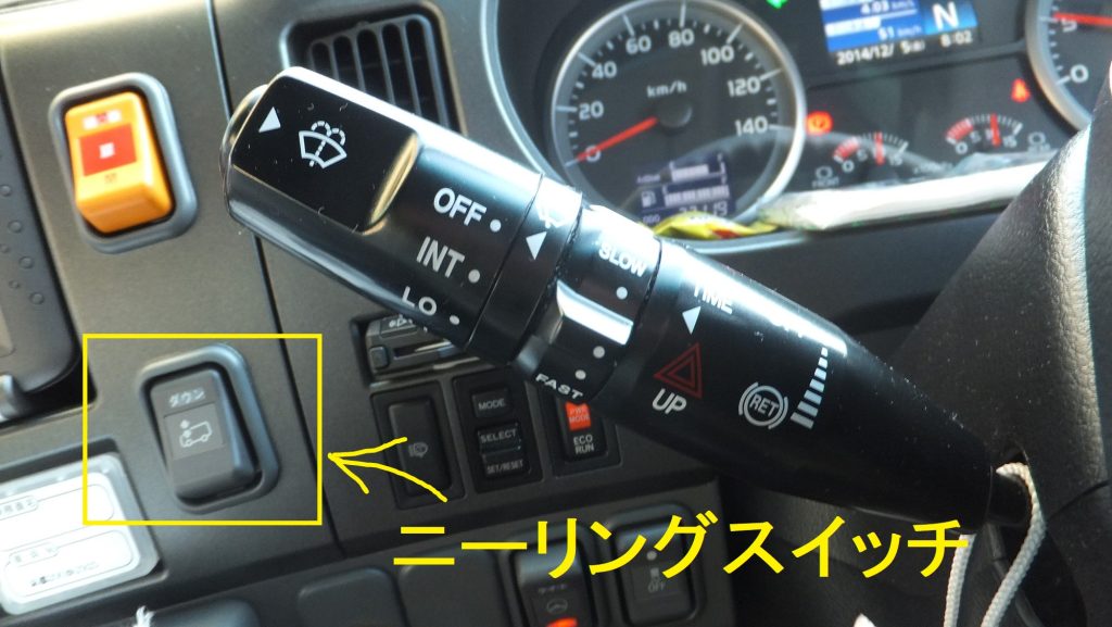 日野セレガのニーリングスイッチ