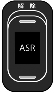 ASR解除スイッチ